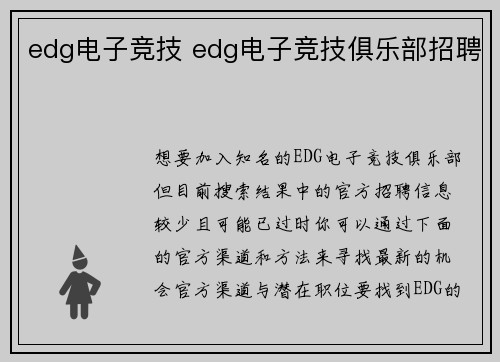 edg电子竞技 edg电子竞技俱乐部招聘