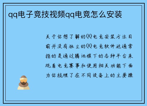 qq电子竞技视频qq电竞怎么安装