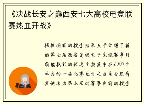 《决战长安之巅西安七大高校电竞联赛热血开战》