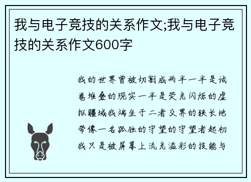我与电子竞技的关系作文;我与电子竞技的关系作文600字